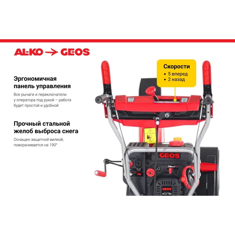 Снегоуборщик GEOS by Alko Snowline 560 ll