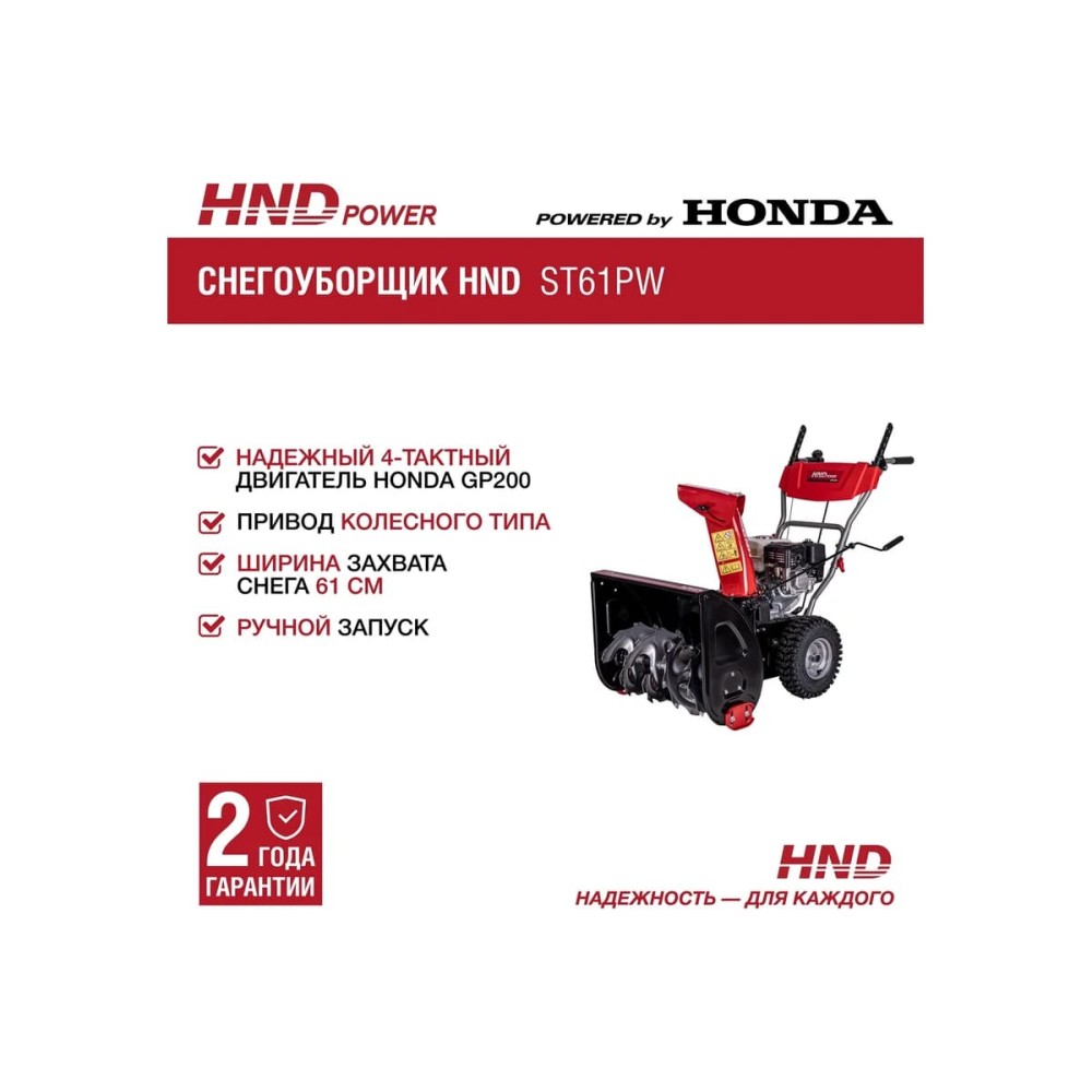 Снегоуборщик HND ST 61 PW