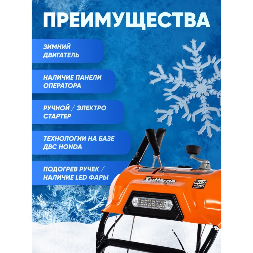 Снегоуборщик KETTAMA 90 S Superior