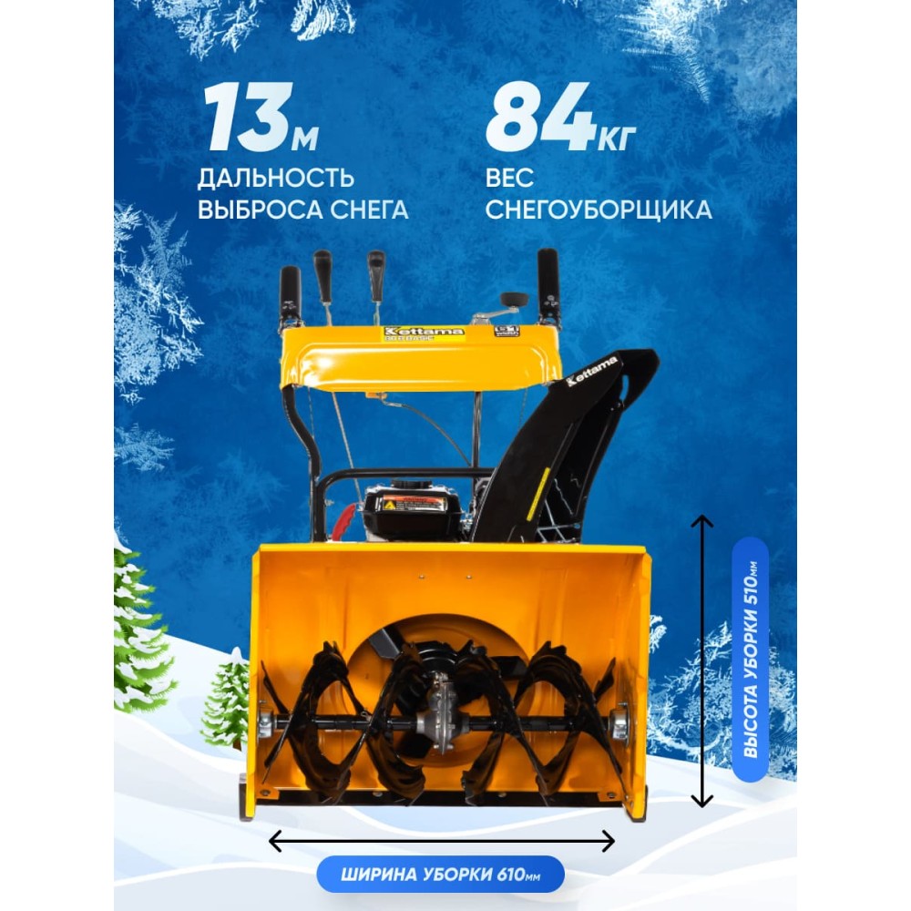 Снегоуборщик KETTAMA 80 B Basic