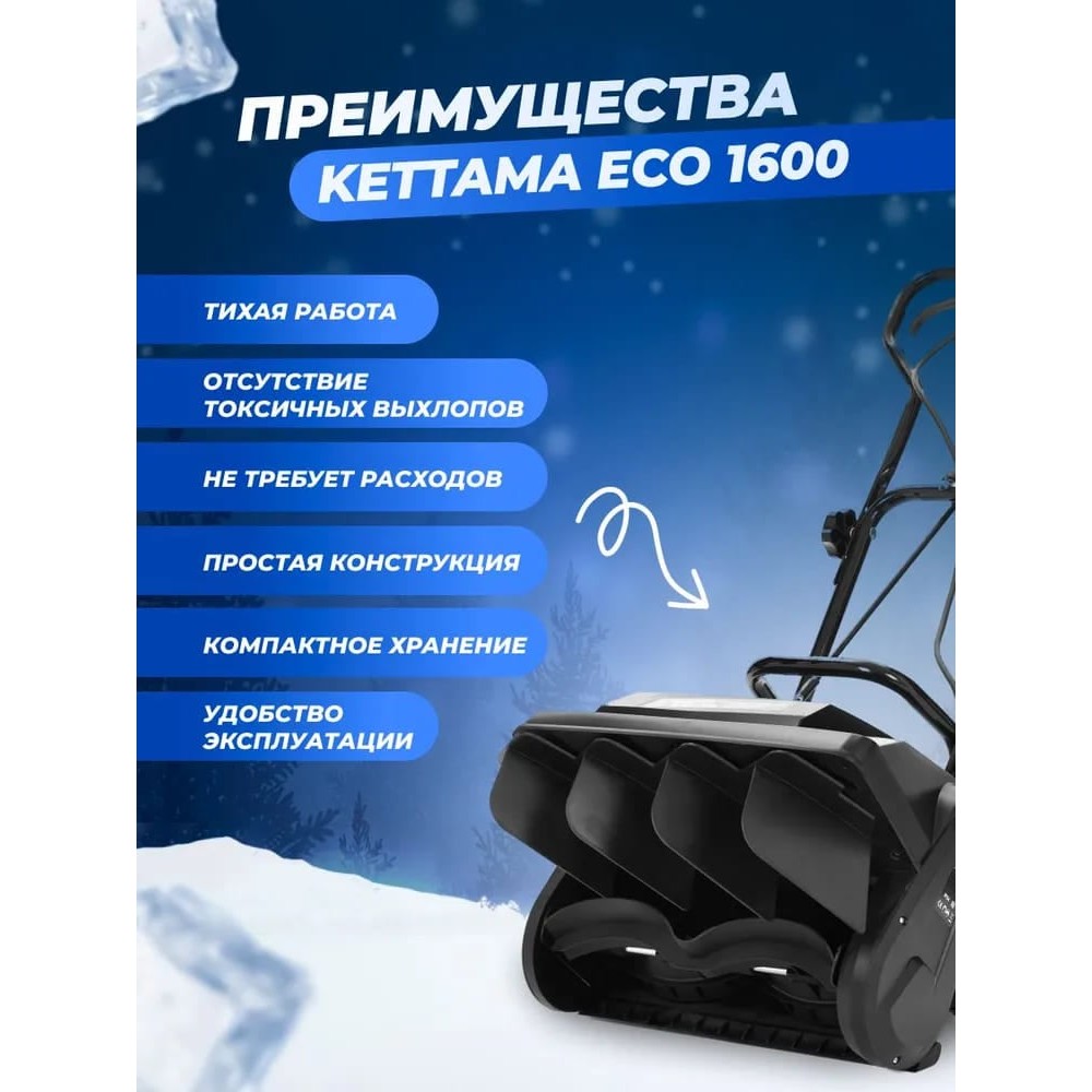 Снегоуборщик KETTAMA ECO 1600