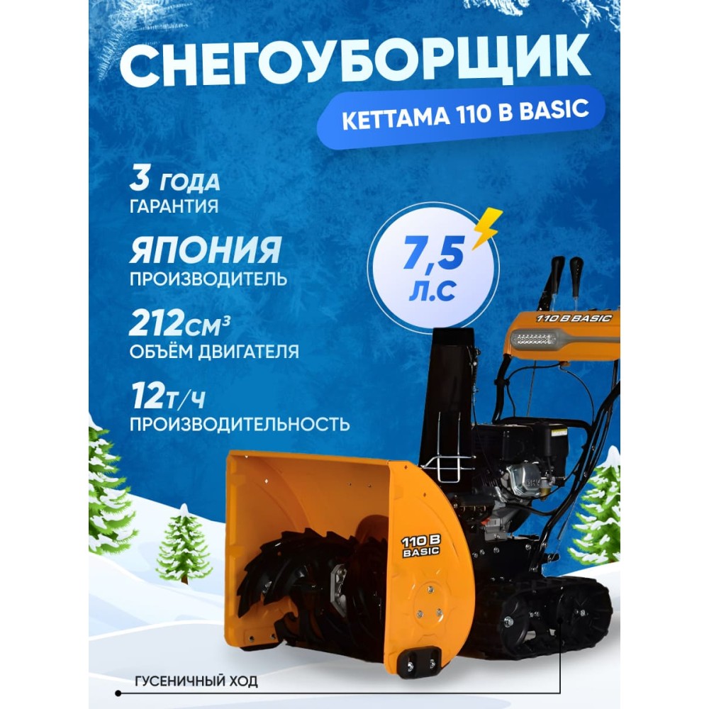 Снегоуборщик KETTAMA 110 B Basic